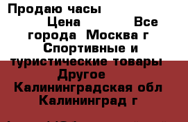 Продаю часы Garmin vivofit *3 › Цена ­ 5 000 - Все города, Москва г. Спортивные и туристические товары » Другое   . Калининградская обл.,Калининград г.